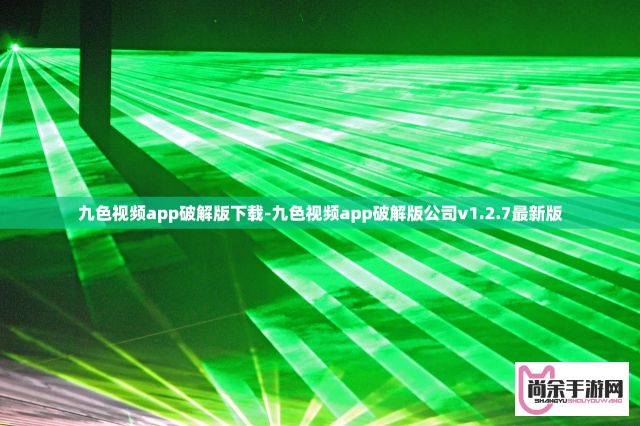 九色视频app破解版下载-九色视频app破解版公司v1.2.7最新版